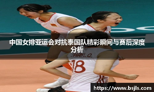 中国女排亚运会对抗泰国队精彩瞬间与赛后深度分析
