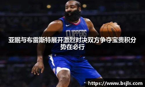 米兰亚眠与布雷斯特展开激烈对决双方争夺宝贵积分势在必行