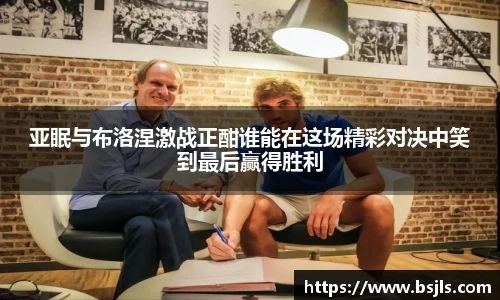 米兰亚眠与布洛涅激战正酣谁能在这场精彩对决中笑到最后赢得胜利