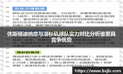 米兰休斯顿迪纳摩与洛杉矶球队实力对比分析谁更具竞争优势