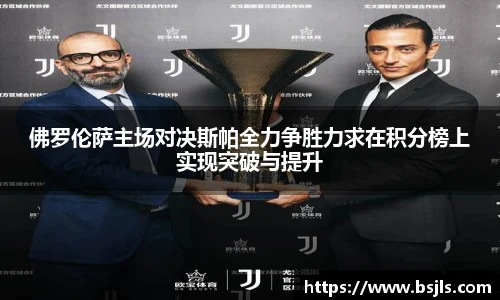 米兰佛罗伦萨主场对决斯帕全力争胜力求在积分榜上实现突破与提升