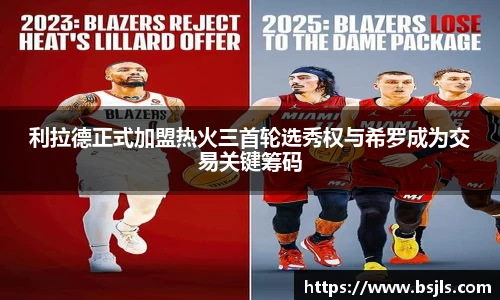 米兰利拉德正式加盟热火三首轮选秀权与希罗成为交易关键筹码