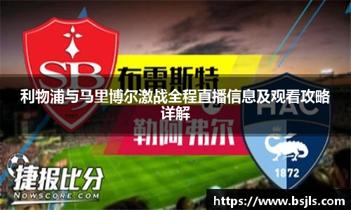 米兰利物浦与马里博尔激战全程直播信息及观看攻略详解