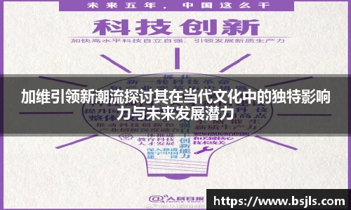 米兰加维引领新潮流探讨其在当代文化中的独特影响力与未来发展潜力