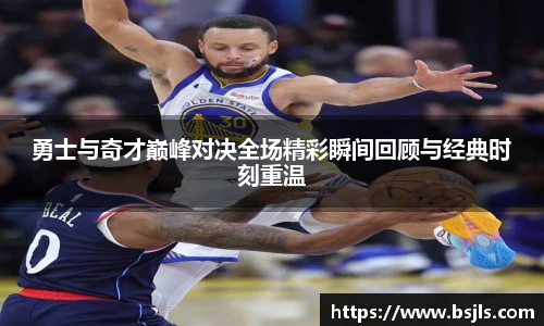 米兰勇士与奇才巅峰对决全场精彩瞬间回顾与经典时刻重温