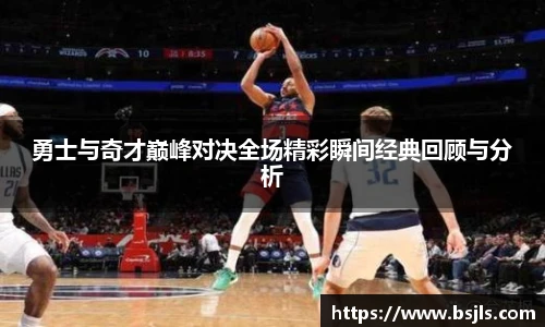 米兰勇士与奇才巅峰对决全场精彩瞬间经典回顾与分析