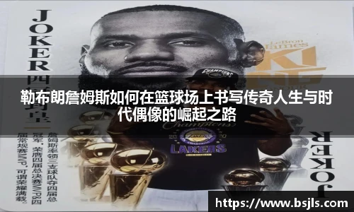 米兰勒布朗詹姆斯如何在篮球场上书写传奇人生与时代偶像的崛起之路