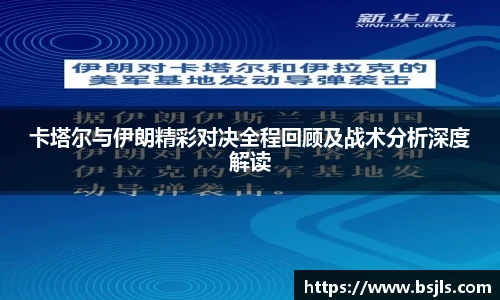 米兰卡塔尔与伊朗精彩对决全程回顾及战术分析深度解读