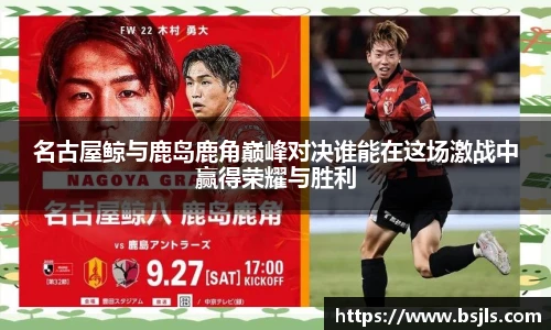 米兰名古屋鲸与鹿岛鹿角巅峰对决谁能在这场激战中赢得荣耀与胜利
