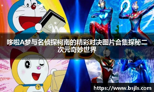 米兰哆啦A梦与名侦探柯南的精彩对决图片合集探秘二次元奇妙世界