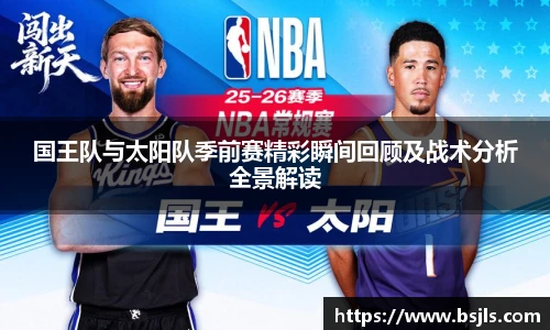 国王队与太阳队季前赛精彩瞬间回顾及战术分析全景解读