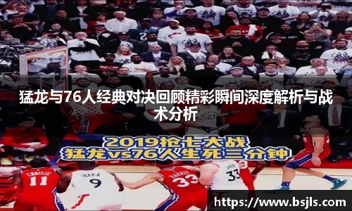 米兰猛龙与76人经典对决回顾精彩瞬间深度解析与战术分析